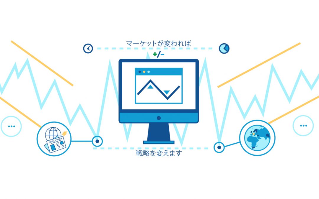 マーケットの変化に適応できるトレード戦略の立て方