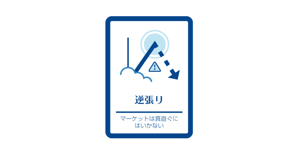 逆張りとは何か？
