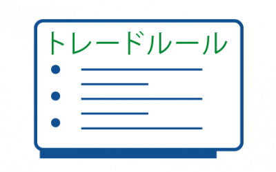 公開されているFXトレードルールをものにする