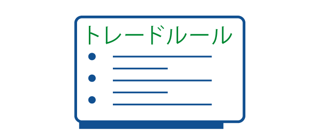 公開されているFXトレードルールをものにする